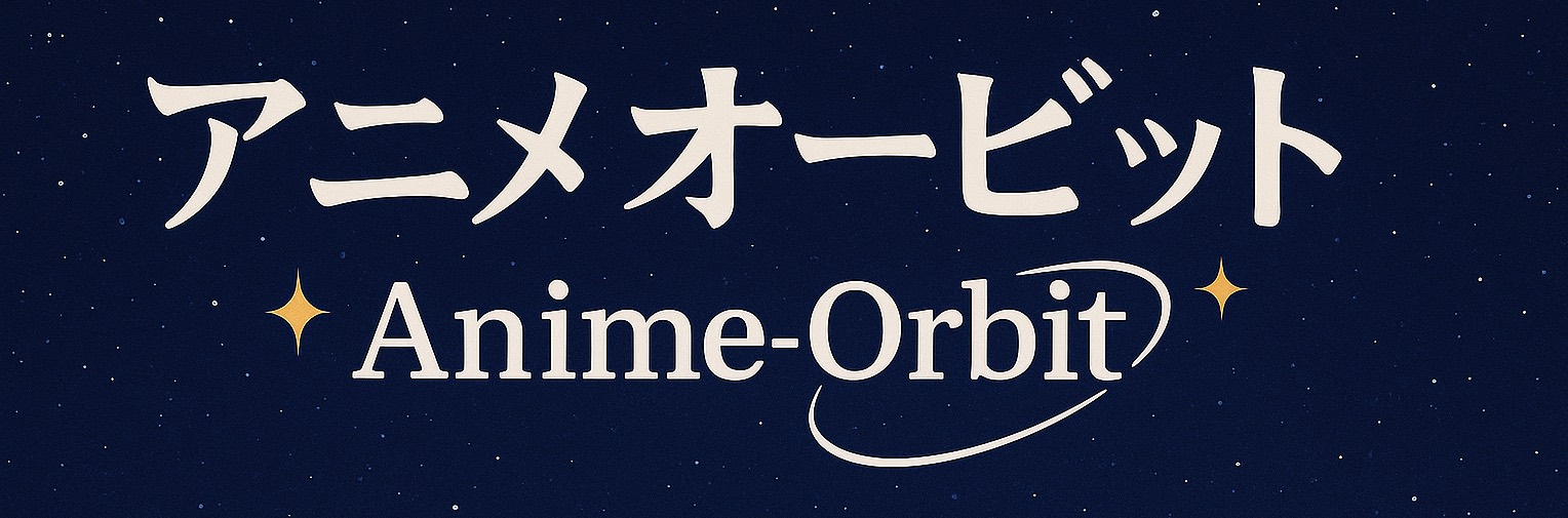 アニメオービット