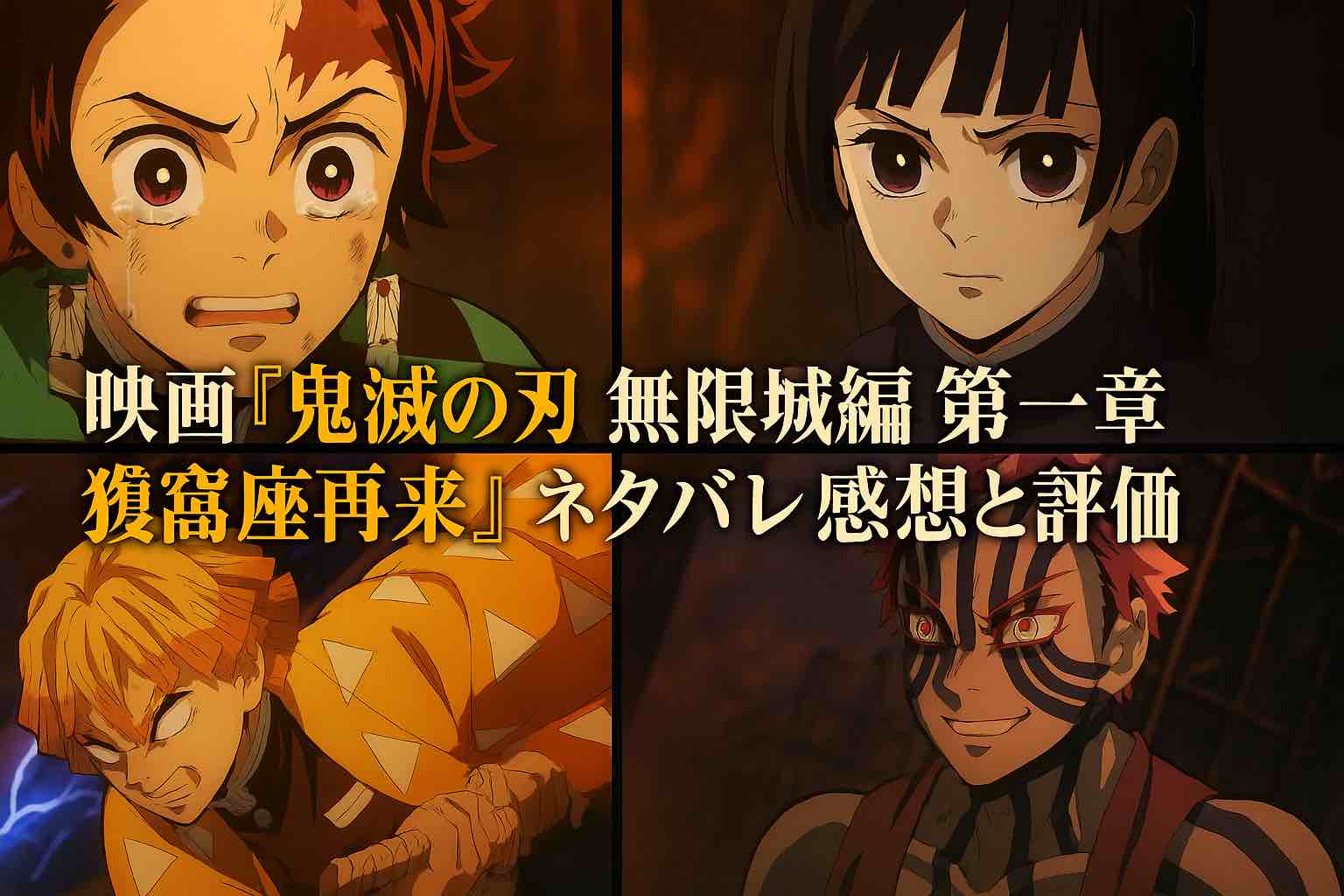 鬼 滅 の 刃 無限 城 編 ネタバレ