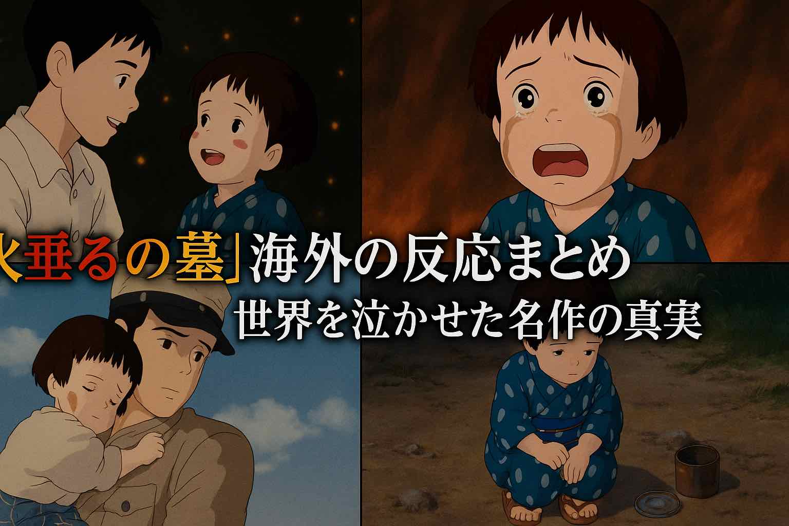 火垂るの墓と野坂昭如の実話とは？原作とアニメの違いや妹への贖罪を徹底解説