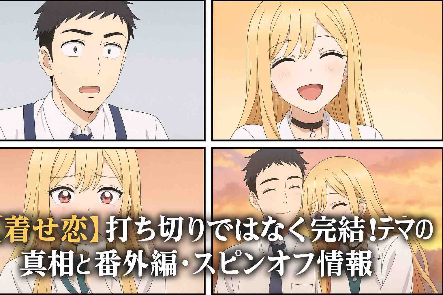 『その着せ替え人形は恋をする』原作完結の結末は？結婚と娘・日嘉の誕生やアニメ2期・ドラマ化まで徹底解説