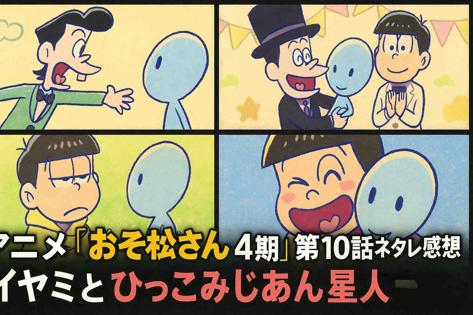アニメ『おそ松さん 4期』第10話ネタバレ感想|イヤミとひっこみじあん星人 | アニメオービット