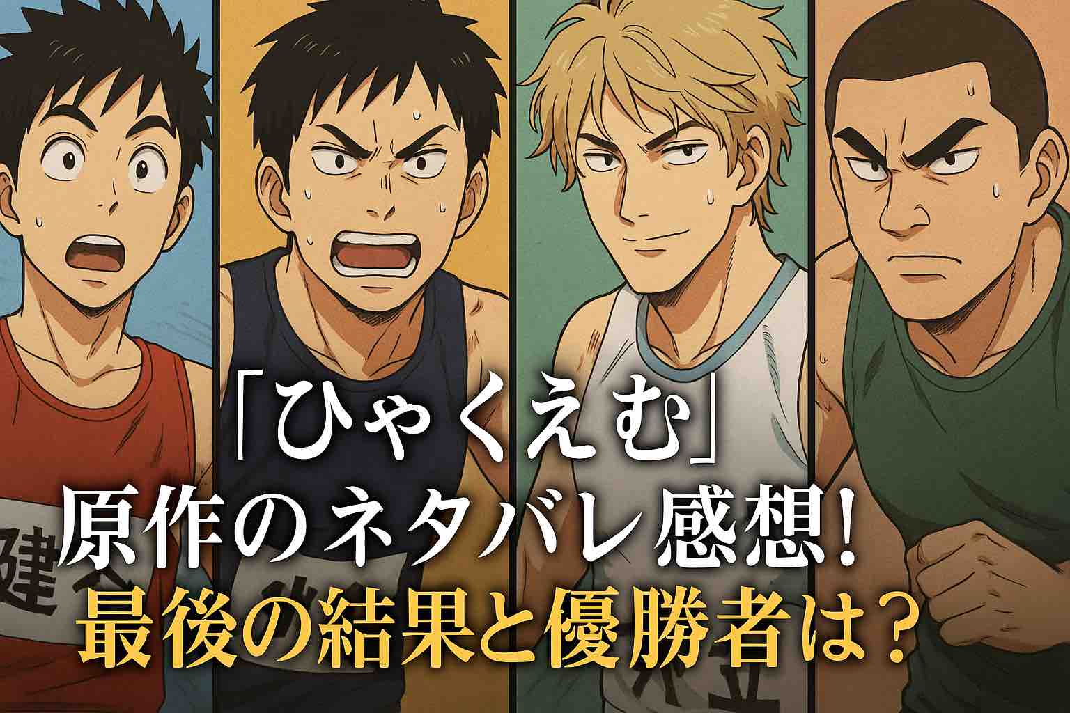 ひゃく えむ どっちが勝った
