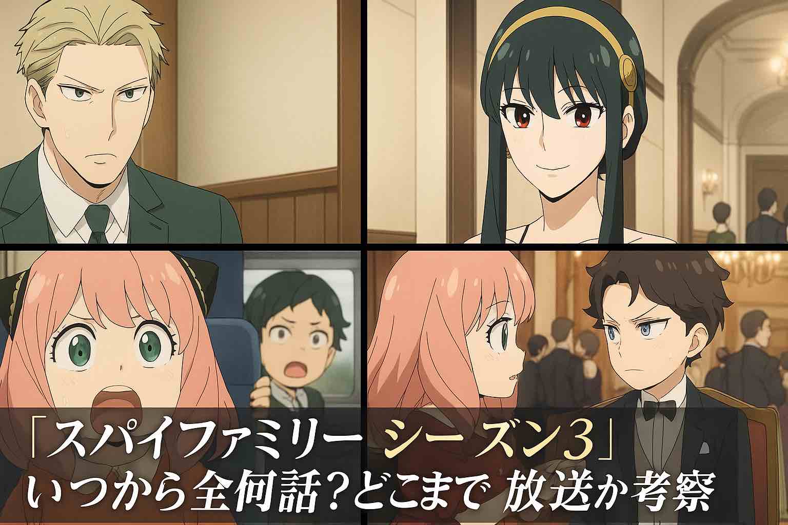 スパイファミリー 3期 いつから