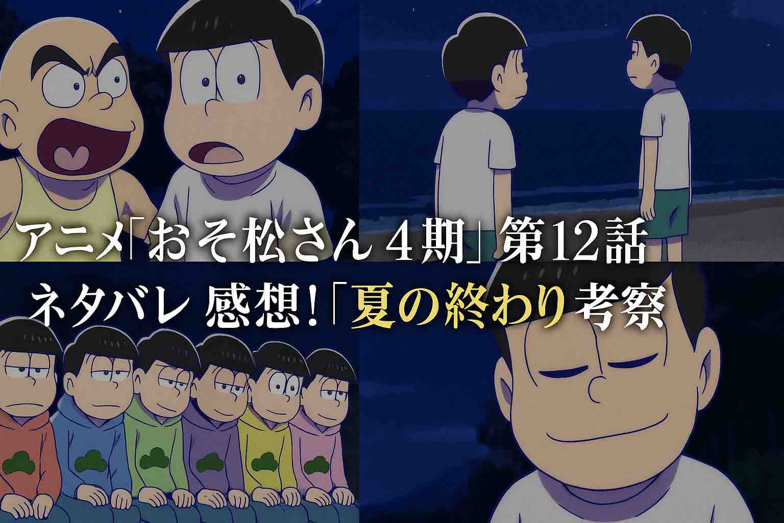 アニメ『おそ松さん 4期』第12話ネタバレ感想!「夏の終わり」考察 | アニメオービット