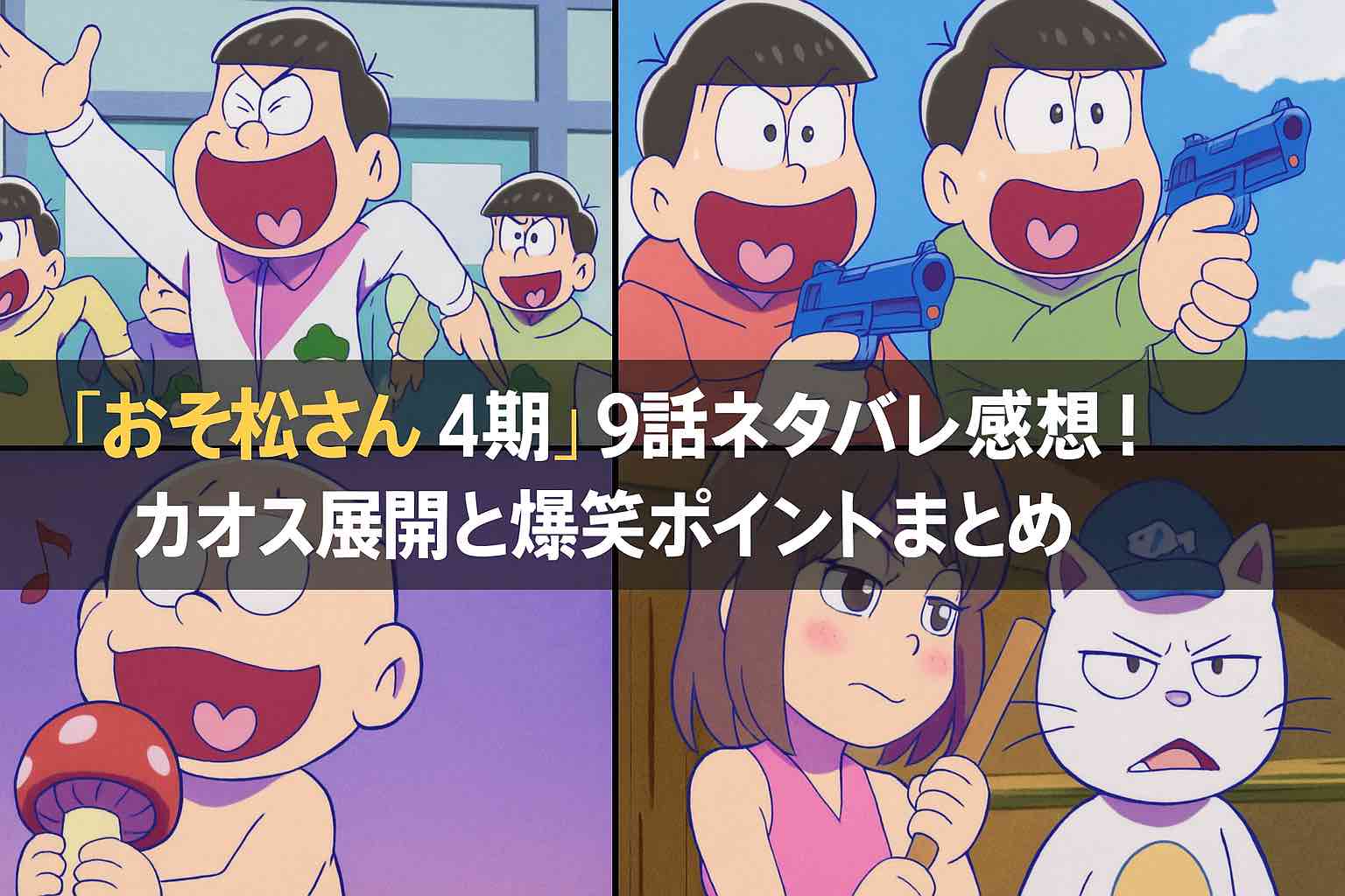 『おそ松さん 4期』9話ネタバレ感想!カオス展開と爆笑ポイントまとめ | アニメオービット