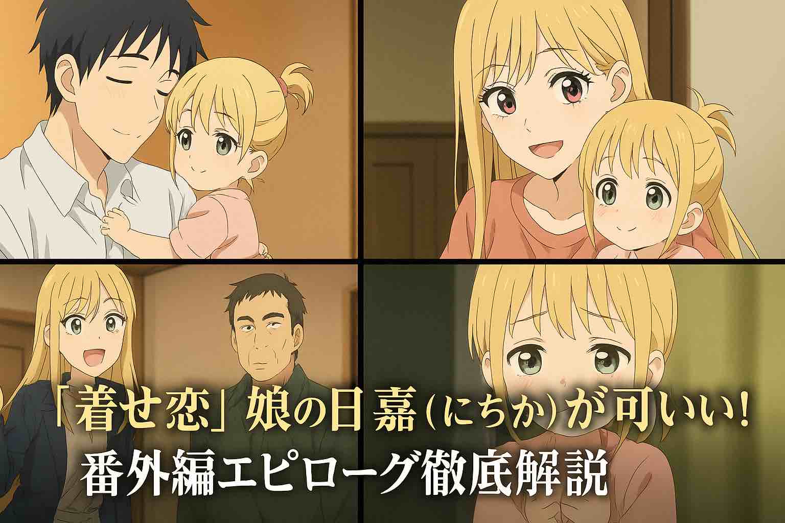 『その着せ替え人形は恋をする』原作完結の結末は？結婚と娘・日嘉の誕生やアニメ2期・ドラマ化まで徹底解説