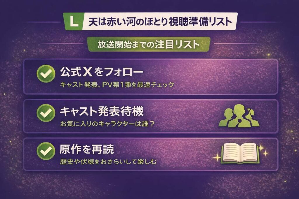 記事のまとめと今後のチェックリスト。2026年夏の放送開始に向け、キャスト発表やPV第1弾の公開、原作漫画の再読など、ファンが今から準備・注目しておくべきアクションをステップ形式で簡潔にまとめたインフォグラフィック。