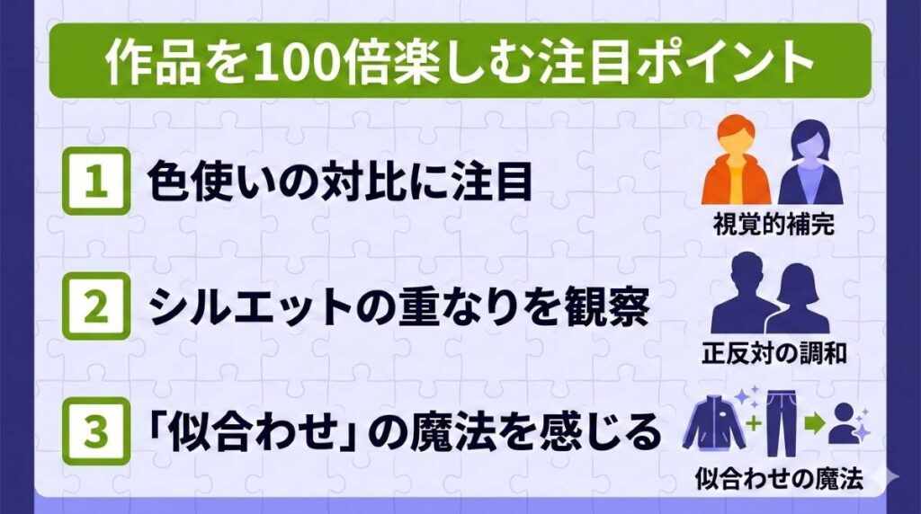 『正反対な君と僕』の最終的な結論をまとめたToDoチェックリスト。外見の正反対さがパズルのように組み合わさる視覚的補完関係を可視化。読者が次に作品を読む際に注目すべきファッションのポイントを3つのステップで提示しています。