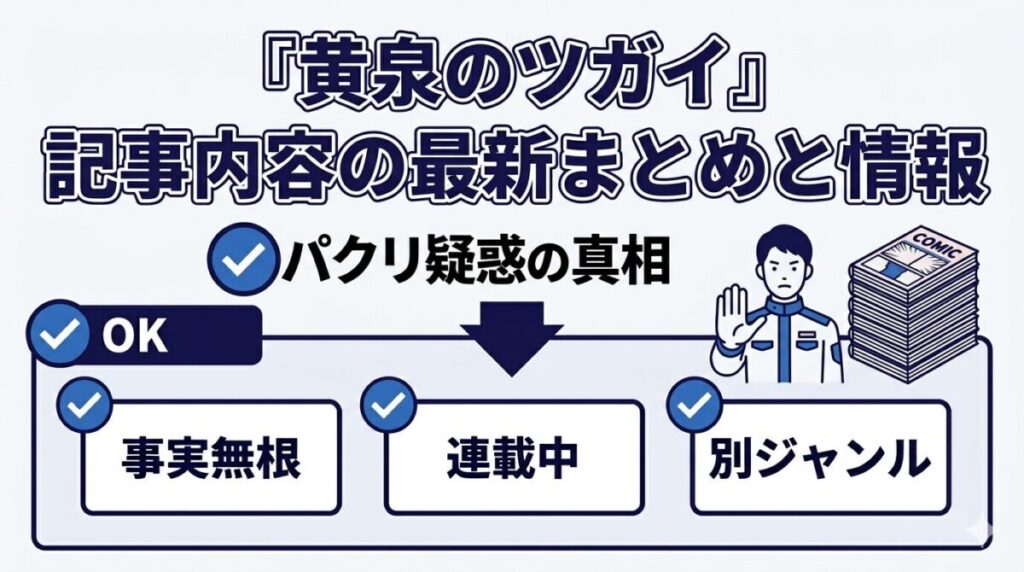 打ち切り説や鬼滅のパクリ疑惑といったネット上のネガティブな噂に対して、作者の事情やジャンルの違いから明確にデマであると検証した図解