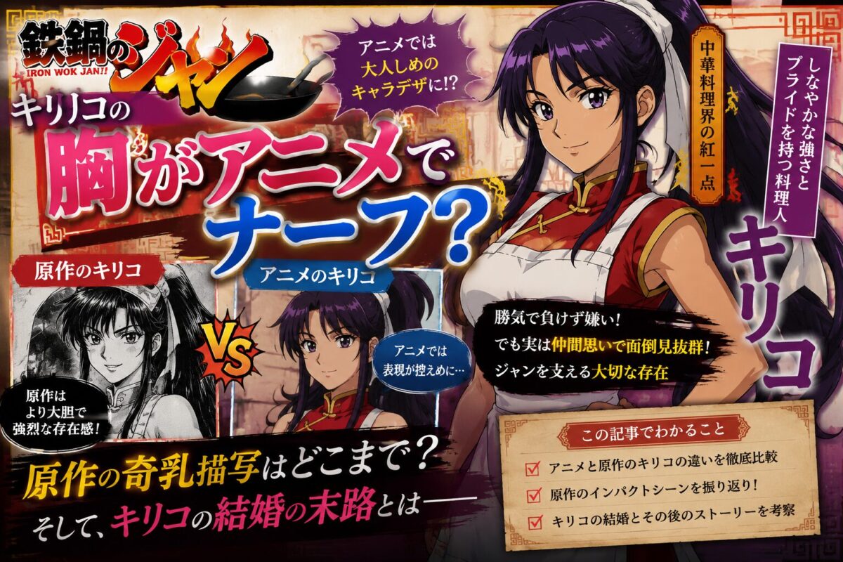 『鉄鍋のジャン』のキリコをテーマに、アニメ版と原作版のキャラクター表現の違いや、原作で描かれた結婚後の展開を考察するアイキャッチ画像。