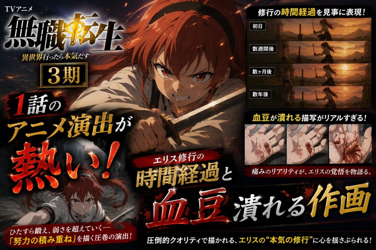 『無職転生』第3期第1話のアニメ演出を考察する記事のアイキャッチ画像。エリスの修行による時間経過の演出と、血豆が潰れるリアルな作画表現を印象的にデザインしたサムネイル。