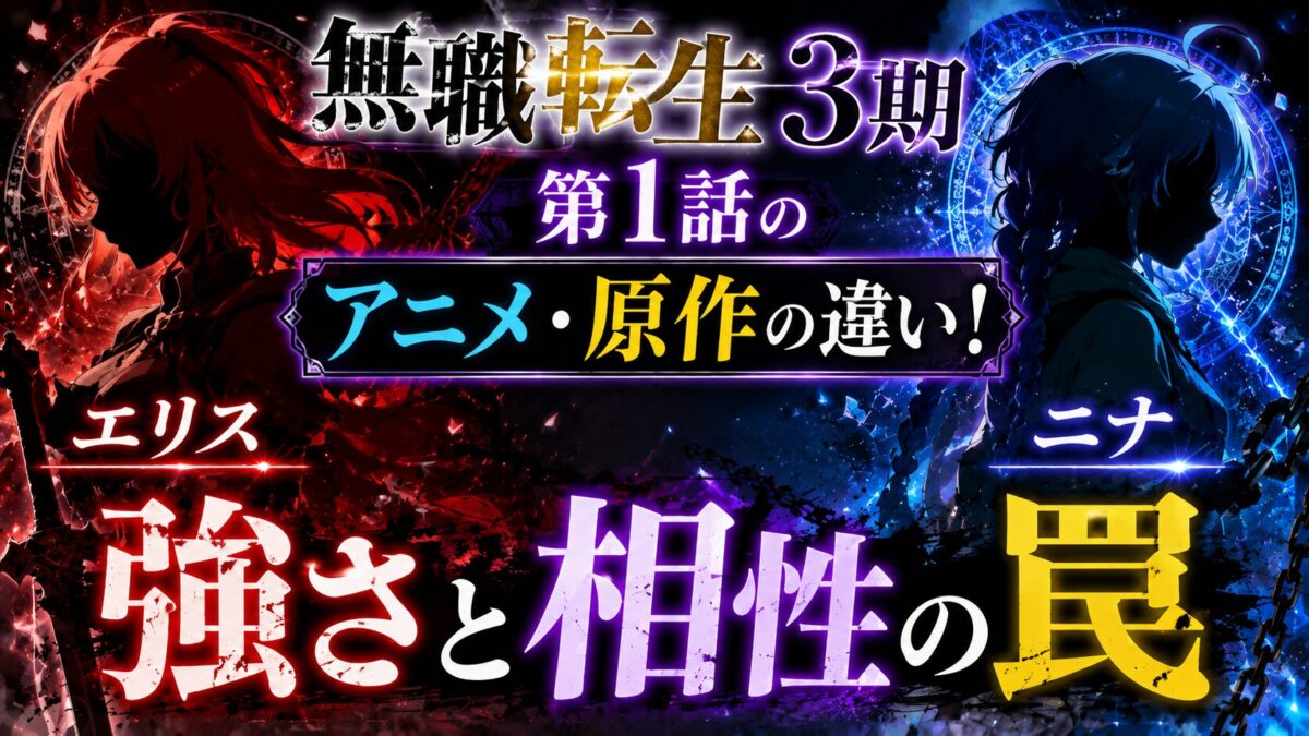『無職転生3期』第1話のアニメと原作の違いを比較したアイキャッチ。エリスとニナの強さや相性の罠を対比デザインで表現した画像。