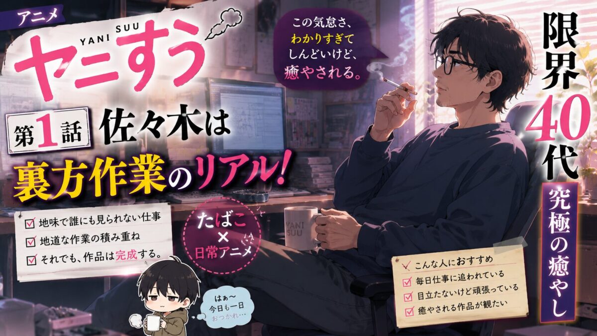アニメ『ヤニすう』第1話の感想記事用アイキャッチ画像。佐々木の裏方作業のリアルと、限界を迎えた40代が癒やされる日常を、落ち着いた作業部屋の雰囲気で表現したデザイン。