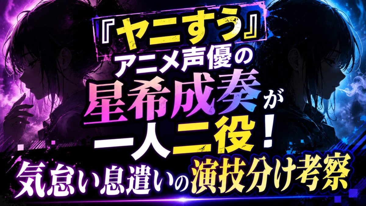 『ヤニすう』アニメで声優・星希成奏の一人二役と気怠い息遣いの演技分けを考察する記事のアイキャッチ画像