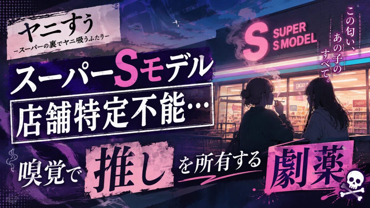 『スーパーの裏でヤニ吸うふたり』に登場するスーパーSモデルの店舗が特定できない理由と、嗅覚で推しを所有するという印象的な描写をテーマにしたアイキャッチ画像。