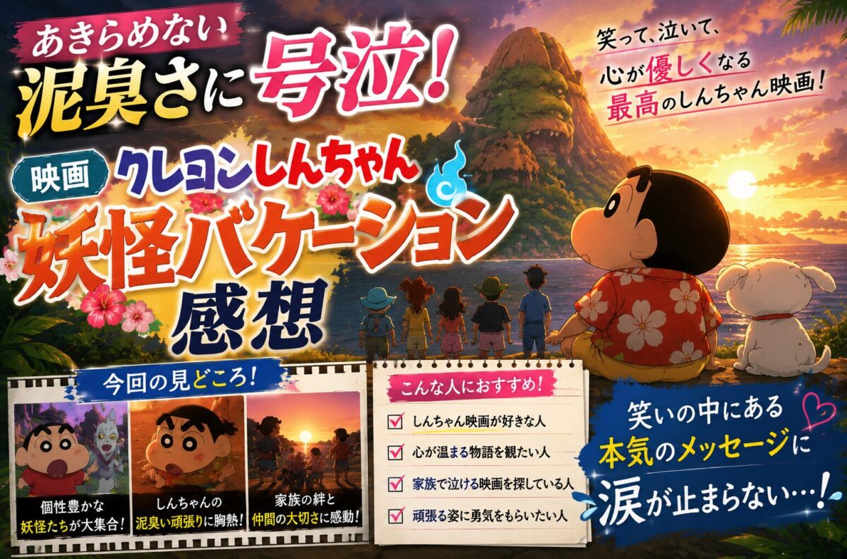 映画『クレヨンしんちゃん 妖怪バケーション』の感想記事用アイキャッチ画像。あきらめずに前へ進むしんちゃんたちの姿と、笑いの中にある感動や家族・仲間との絆を、南国と妖怪の世界観を取り入れたアニメ調デザインで表現した画像。