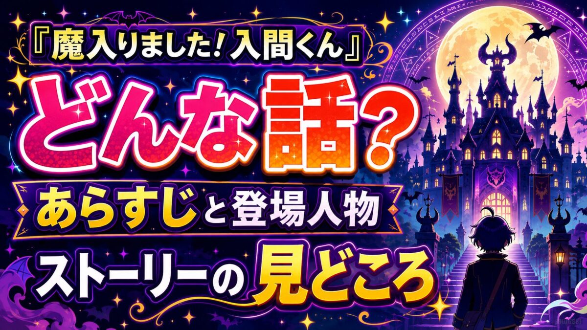 『魔入りました！入間くん』のあらすじ、登場人物、ストーリーの見どころを紹介する記事のアイキャッチ画像。魔界の城と主人公風の後ろ姿で作品世界観を表現したデザイン。
