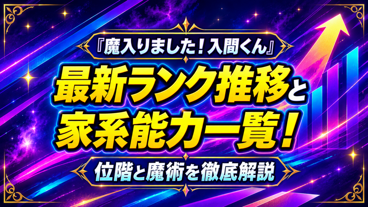 『魔入りました！入間くん』の最新ランク推移・家系能力一覧・位階と魔術を解説するアイキャッチ画像