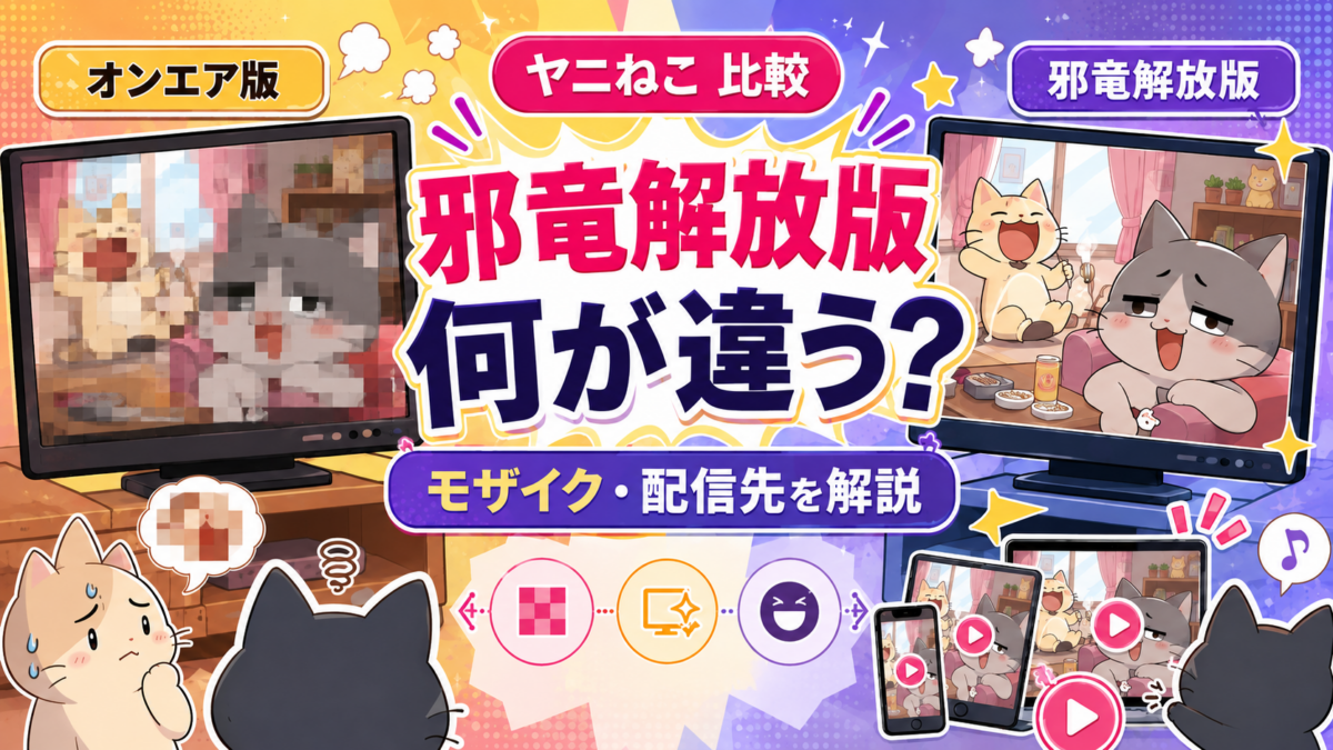 『ヤニねこ』のオンエア版をモザイク処理された画面、邪竜解放版を処理の異なる画面として左右比較し、配信視聴も示したイラスト