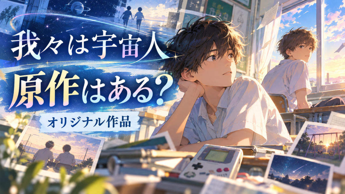 映画『我々は宇宙人』の「原作はある？」「オリジナル作品」の文字と、教室の少年2人や宇宙モチーフを描いたイラスト