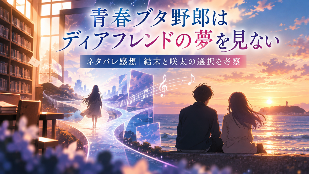 『青春ブタ野郎はディアフレンドの夢を見ない』の結末と咲太の選択を、夕暮れの海辺に座る男女、光の分かれ道を歩く女性、音符で象徴したイラスト
