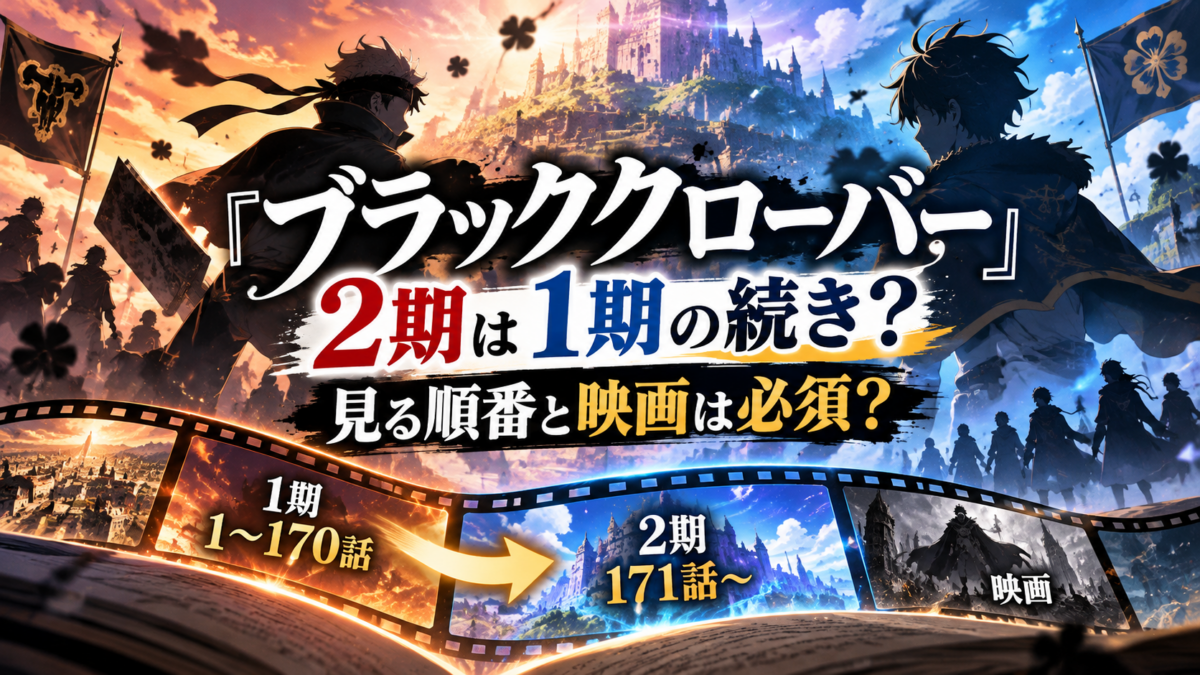 『ブラッククローバー』2期は1期の続きか、映画は必須かを示すアイキャッチ。魔法ファンタジーの人物シルエットとフィルム状の図で、1期1～170話から2期171話以降への視聴順と映画を比較している。