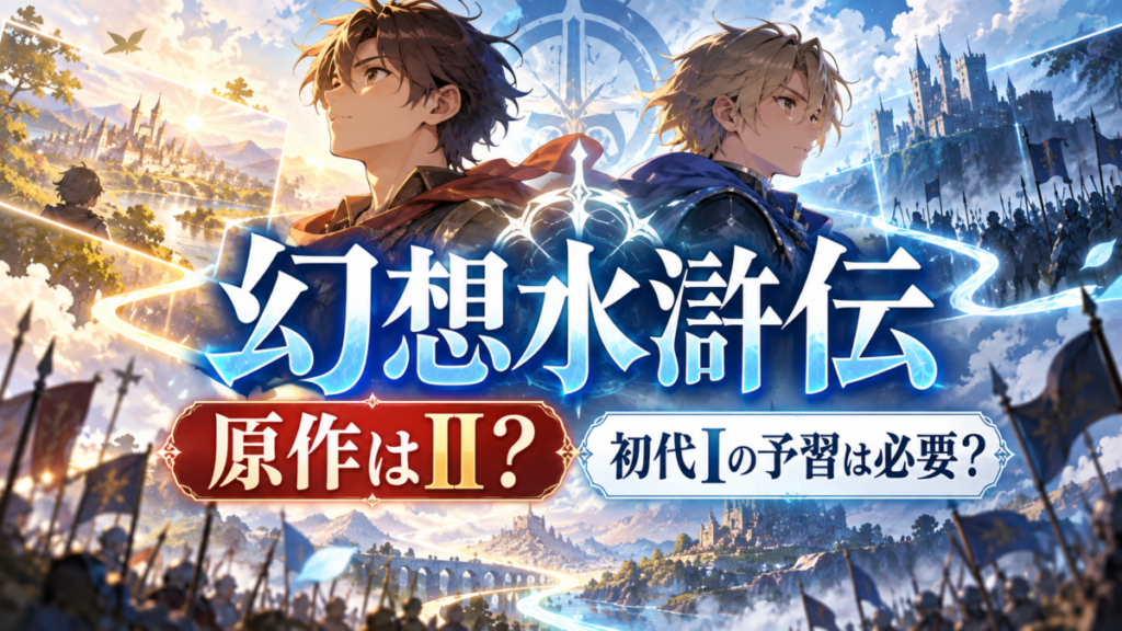 幻想水滸伝の記事イメージ