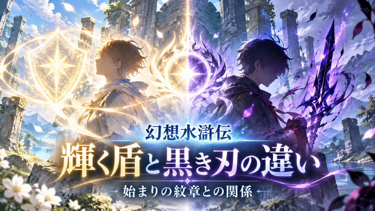 『幻想水滸伝』の輝く盾と黒き刃の違い、始まりの紋章との関係を、背中合わせの二人の少年と金色の盾・紫色の刃で象徴したイラスト